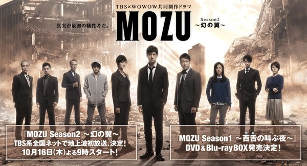 MOZU（モズ）シーズン2 幻の翼は10月16日から地上波TBSで放送開始