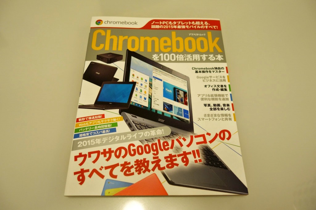 ある意味最高！ビックリするほどショッキングだった「Chromebookを100倍活用する本」レビュー