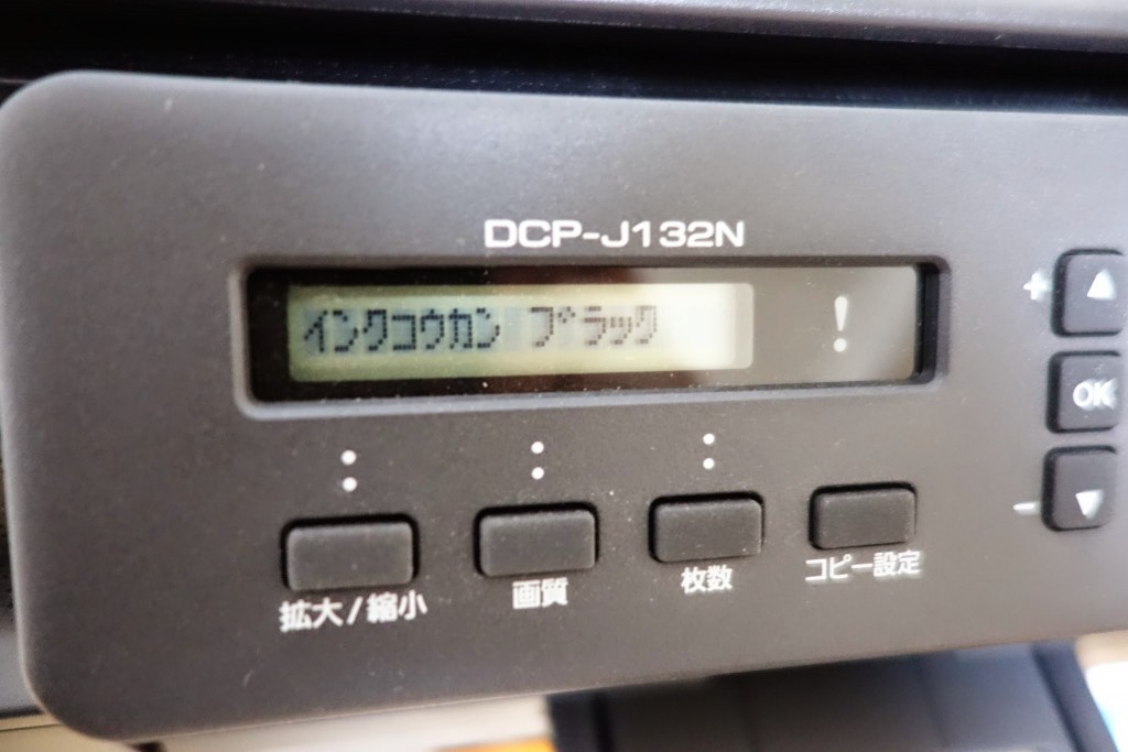 プリンターのインク切れ！Brother DCP-J132Nの超激安互換インクカートリッジ（LC110）を買ってみたレビュー