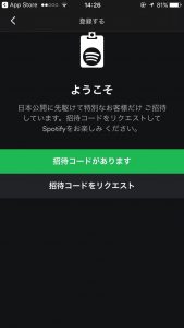 もう招待コードのリクエストした？日本にもやってきたSpotify（スポティファイ）