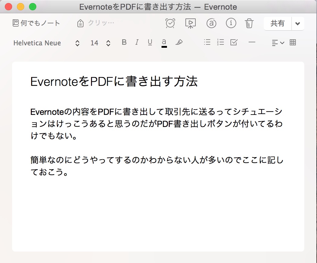 Evernote エバーノート をpdfに変換して書き出す方法