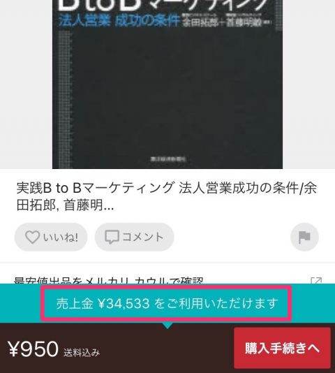 メルカリは売上金で購入させるというのがすごくうまい！メルカリが永遠に儲かるシステムである