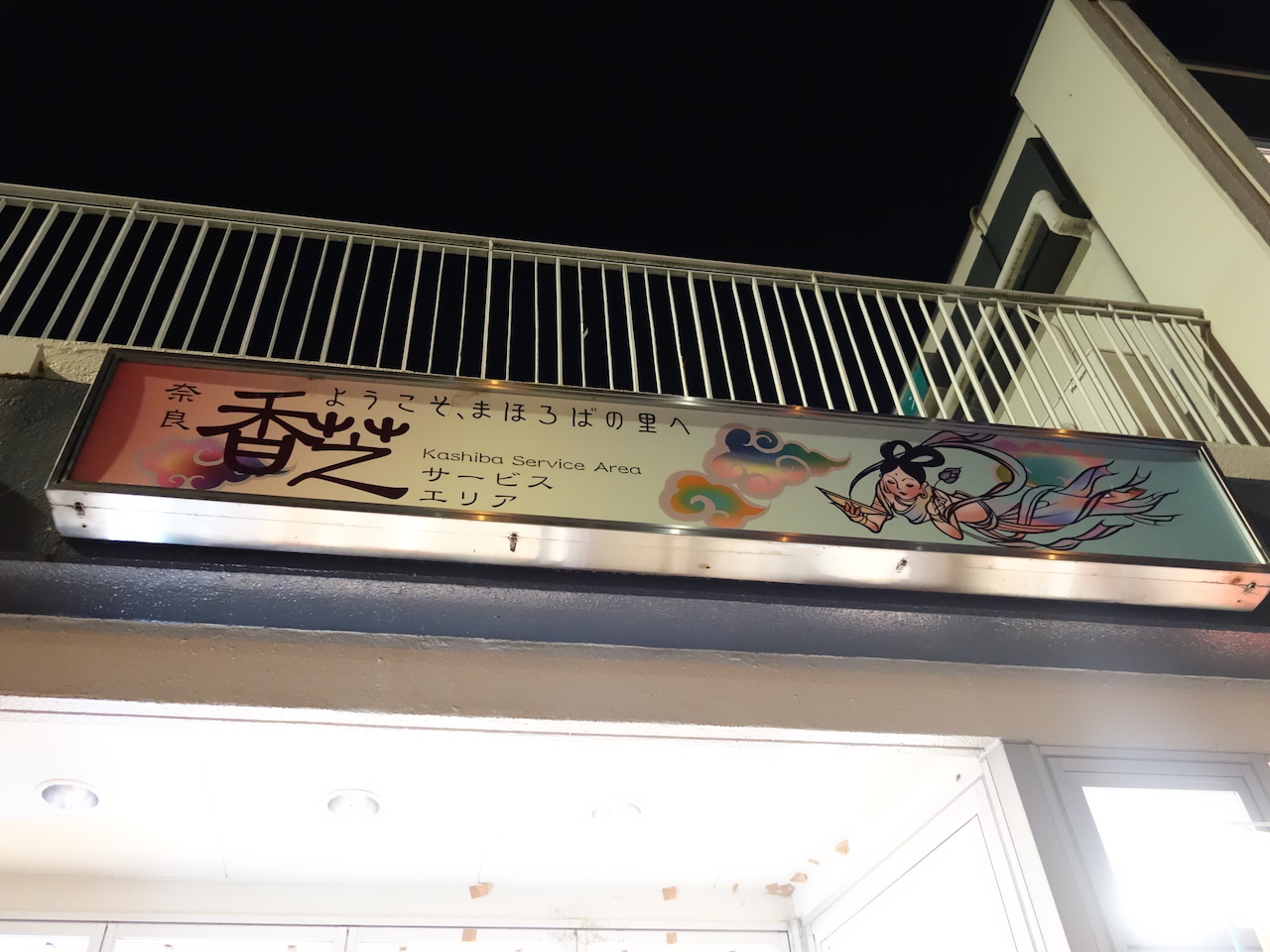 西名阪自動車道の香芝サービスエリアは人気ラーメン神座があるぞ！