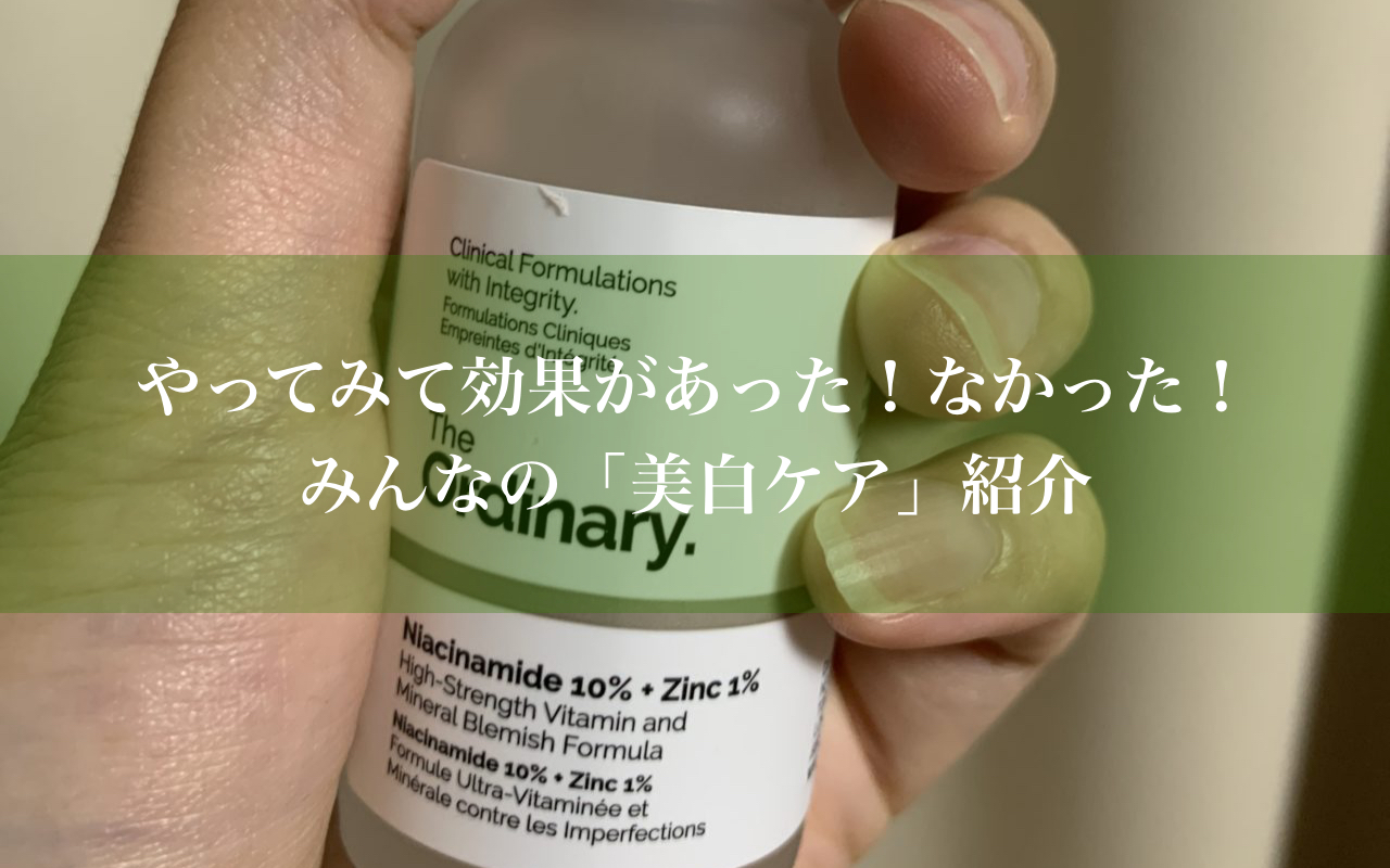 やってみて効果があった！なかった！みんなの「美白ケア」紹介