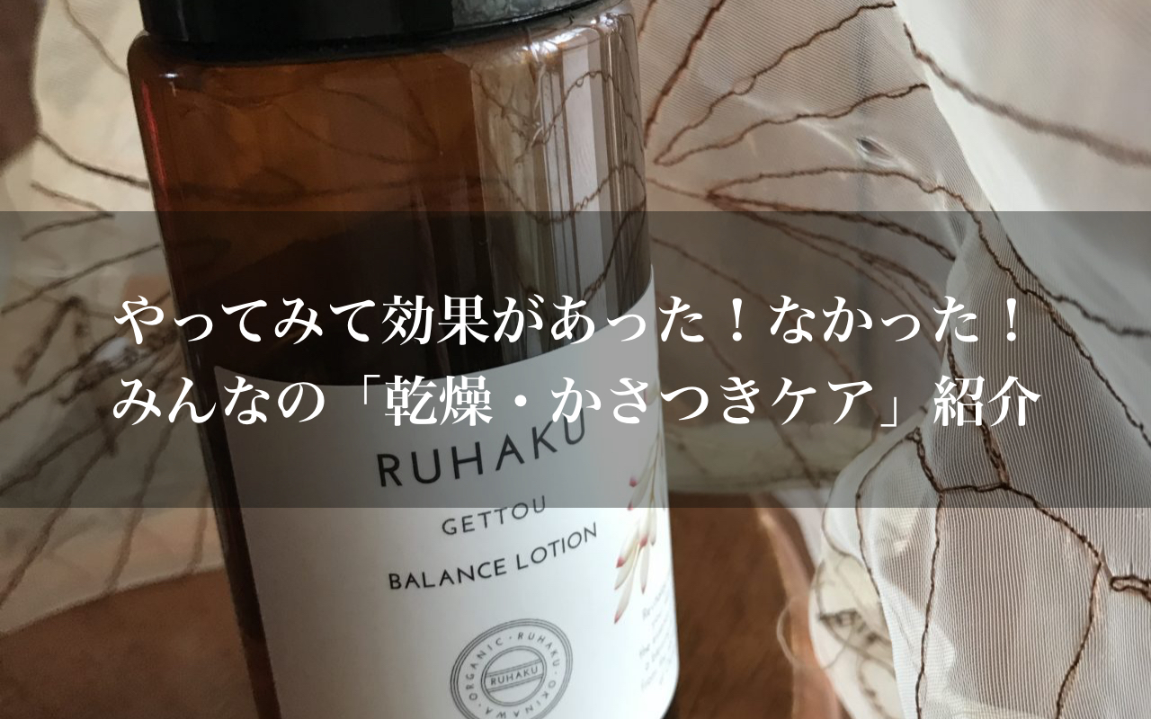 やってみて効果があった！なかった！みんなの「乾燥・かさつきケア」紹介