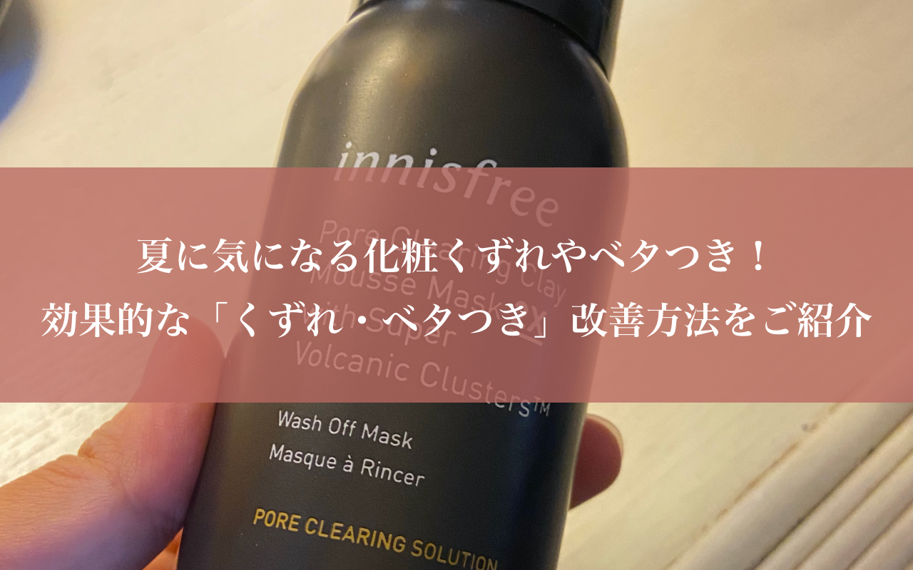 夏に気になる化粧くずれやベタつき！ 効果のある「くずれ・ベタつき」改善方法をご紹介